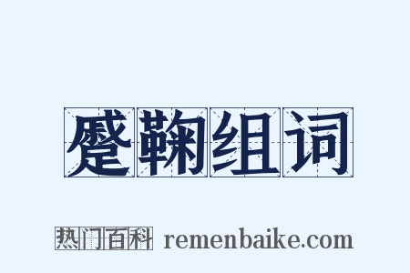蹙鞠组词是什么意思的图片